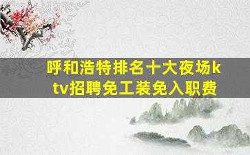 芜湖KTV招聘